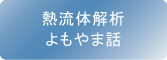 熱流体解析よもやま話