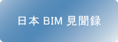 日本BIM見聞録